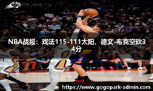 NBA战报：戏法115-111太阳，德文-布克空砍34分