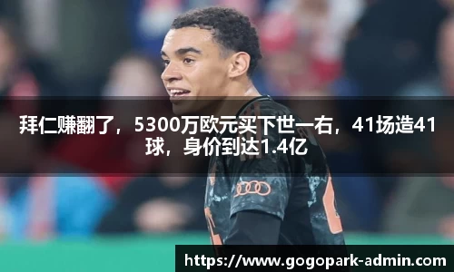 拜仁赚翻了，5300万欧元买下世一右，41场造41球，身价到达1.4亿