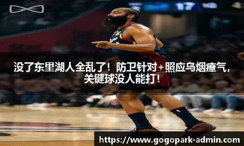 没了东里湖人全乱了！防卫针对+照应乌烟瘴气，关键球没人能打！