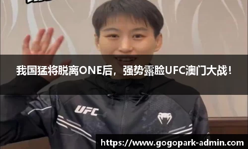 我国猛将脱离ONE后，强势露脸UFC澳门大战！