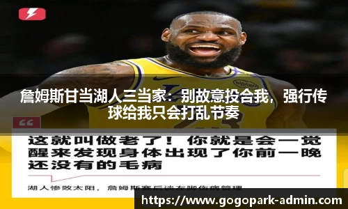 詹姆斯甘当湖人三当家：别故意投合我，强行传球给我只会打乱节奏