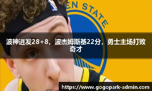 波神迸发28+8，波杰姆斯基22分，勇士主场打败奇才