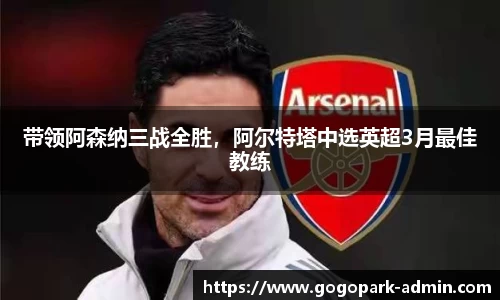 带领阿森纳三战全胜，阿尔特塔中选英超3月最佳教练
