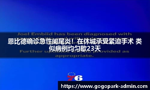 恩比德确诊急性阑尾炎！在休城承受紧迫手术 类似病例均匀歇23天