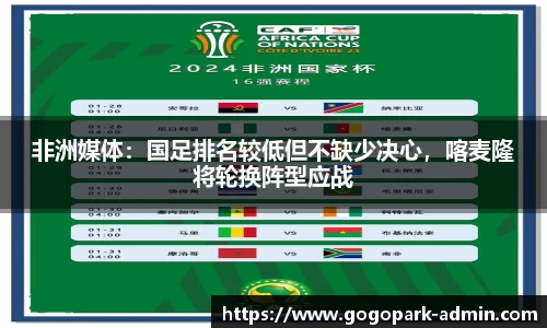 非洲媒体：国足排名较低但不缺少决心，喀麦隆将轮换阵型应战