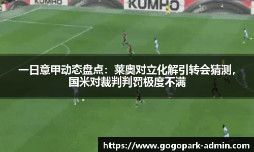 一日意甲动态盘点：莱奥对立化解引转会猜测，国米对裁判判罚极度不满